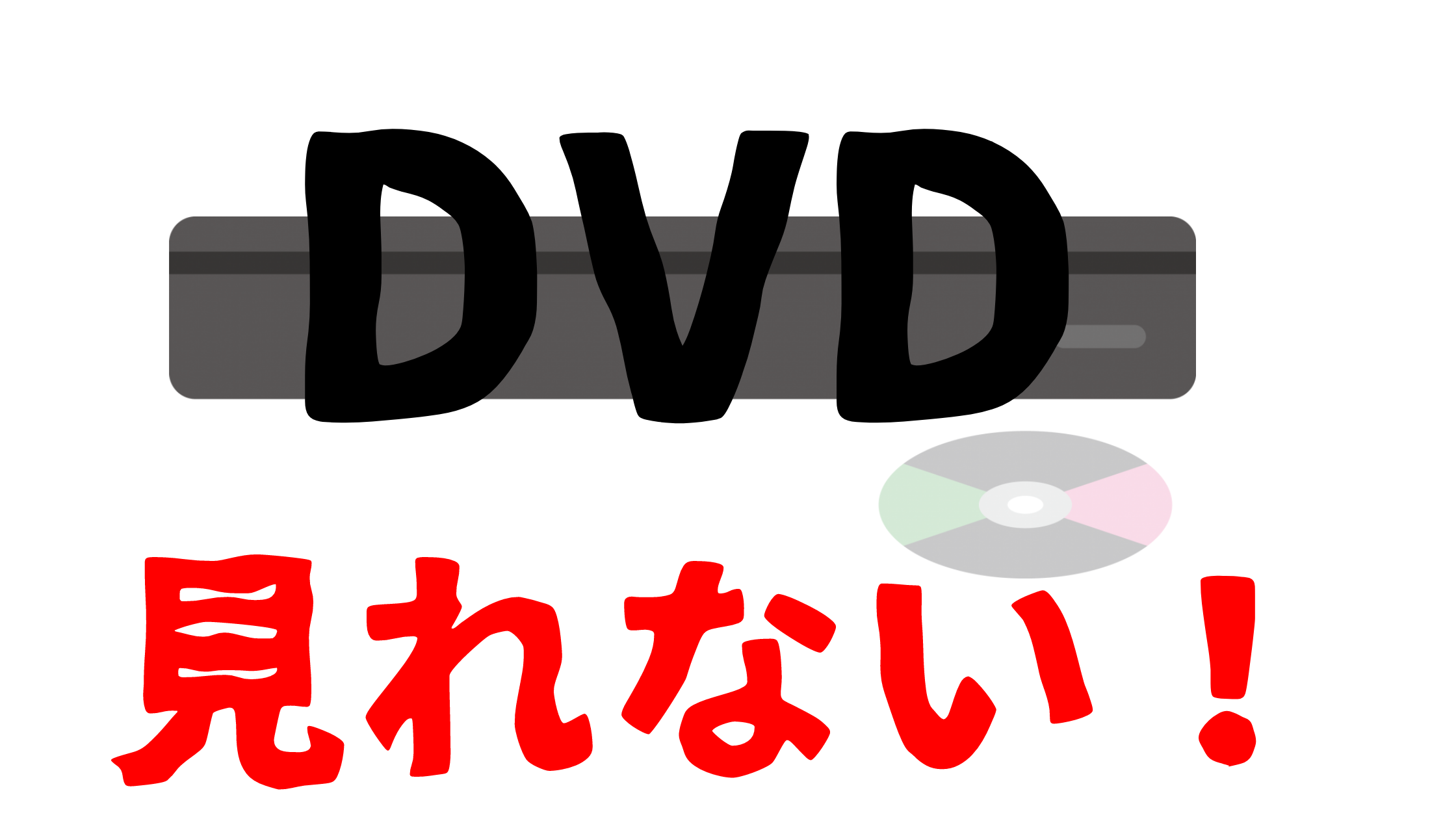 なんか急にレコーダーのdvdが再生されなくなったんだけど なんで お父さんが言いたいこと
